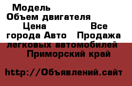  › Модель ­ Nissan Vanette › Объем двигателя ­ 1 800 › Цена ­ 260 000 - Все города Авто » Продажа легковых автомобилей   . Приморский край